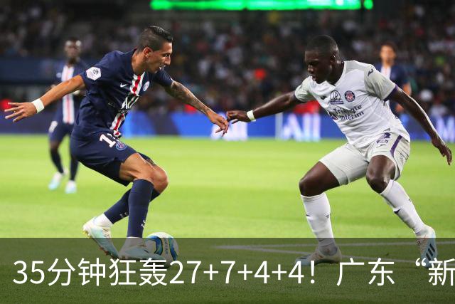 35分钟狂轰27+7+4+4！广东“新后卫”打服杜锋，这可是加强版徐杰