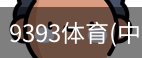 9393体育