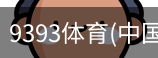 9393体育